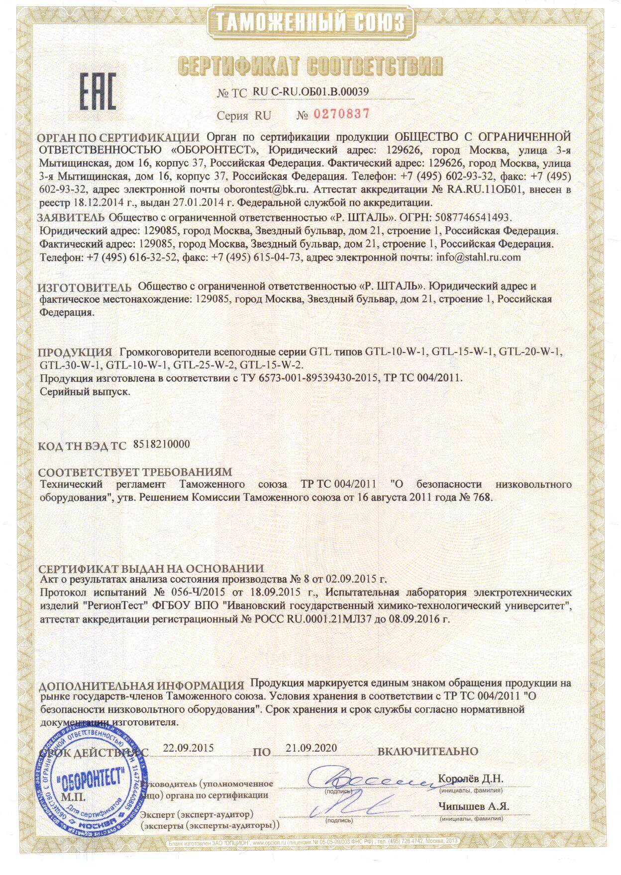 Сертификат безопасности низковольтного оборудования ТР ТС 004 – образец